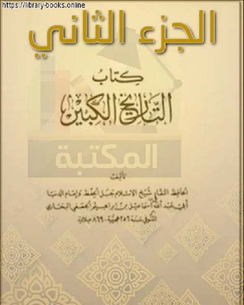 كتاب التاريخ الكبير الجزء الثاني لـ ابو عبد الله محمد بن اسماعيل البخاري