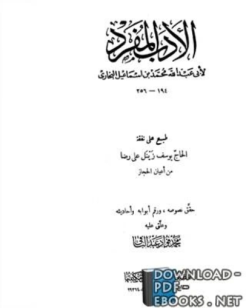 كتاب وتصفح صحيح البخارى ابو عبد الله البخارى لـ مدرس لغة انجليزية