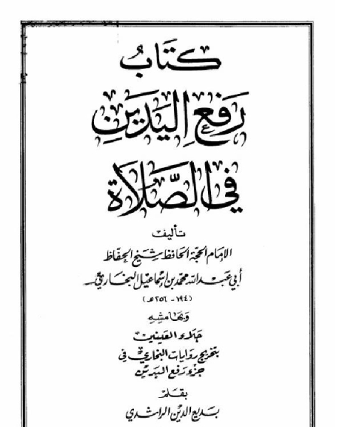 كتاب رفع اليدين في الصلاة وبهامشه جلاء العينين بتخريج روايات البخاري في جزء رفع اليدين لـ مدرس لغة انجليزية