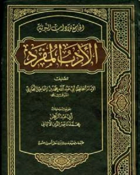 كتاب الأدب المفرد الجامع للآداب النبوية ت الألباني ط الصديق لـ مدرس لغة انجليزية