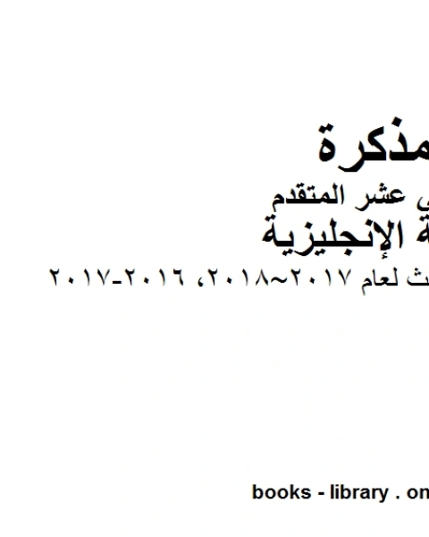 كتاب امتحان نهاية الفصل الثالث لعام 2017 2018 2016 2017، وهو للصف الثاني عشر في مادة اللغة الانجليزية المناهج الإماراتية الفصل الثالث لـ مدرس لغة انجليزية