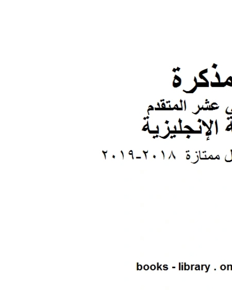 كتاب مراجعة للفصلين الثاني والثالث 2018 2019، وهو للصف الثاني عشر في مادة اللغة الانجليزية المناهج الإماراتية الفصل الثالث لـ مدرس لغة انجليزية