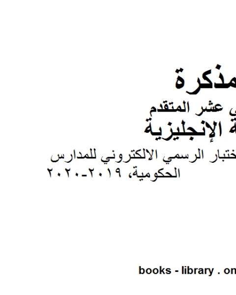 كتاب أوراق عمل ممتازة 2018 2019 وهو للصف الثاني عشر في مادة اللغة الانجليزية المناهج الإماراتية الفصل الثالث من العام الدراسي 2019 2020 لـ مدرس لغة انجليزية