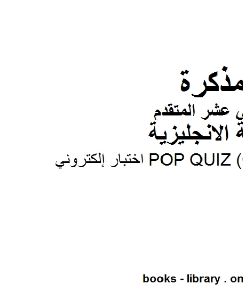 كتاب إجابات بعض أسئلة الاختبار الرسمي الالكتروني للمدارس الحكومية، وهو للصف الثاني عشر في مادة اللغة الانجليزية المناهج الإماراتية الفصل الثالث من العام الدراسي 2019 2020 لـ مدرس لغة انجليزية