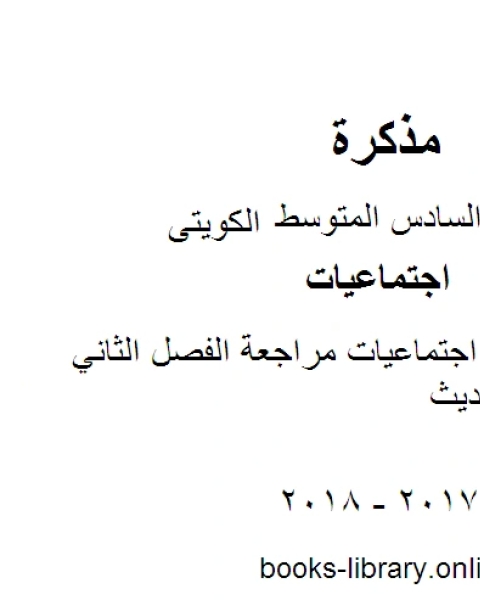 كتاب الصف السادس اجتماعيات تدريبات على اسئلة الاختبار في مادة الاجتماعيات الفصل الثاني منهاج كويتي حديث لـ مدرس اجتماعات