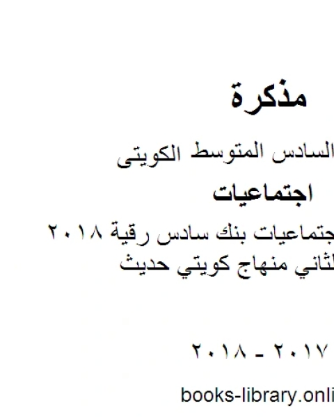 كتاب الصف السادس اجتماعيات مراجعة الفصل الثاني منهاج كويتي حديث لـ 