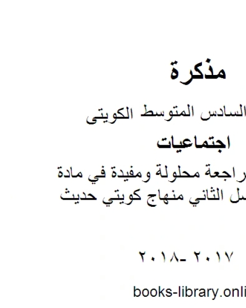 كتاب الصف السادس اجتماعيات نموذج اجابة منطقة العاصمة التعليمية الفصل الثاني منهاج كويتي حديث لـ مدرس اجتماعات