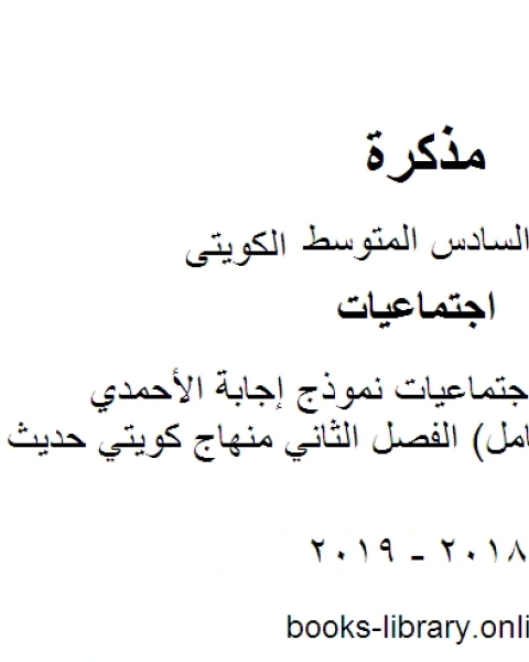 كتاب الصف السادس اجتماعيات نموذج إجابة الأحمدي منهج عادي وكامل الفصل الثاني منهاج كويتي حديث لـ 