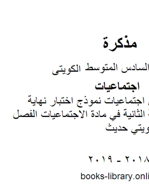 كتاب الصف السادس اجتماعيات نموذج اختبار نهاية الفترة الدر اسية الثانية في مادة الاجتماعيات الفصل الثاني منهاج كويتي حديث لـ 