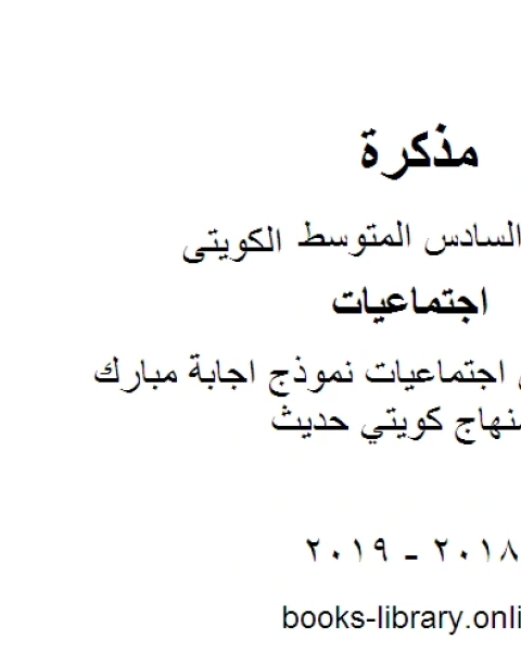 كتاب الصف السادس اجتماعيات نموذج اجابة مبارك الفصل الثاني منهاج كويتي حديث لـ 