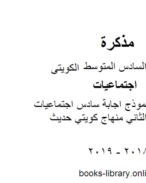 كتاب الصف السادس نموذج اجابة سادس اجتماعيات الجهراء الفصل الثاني منهاج كويتي حديث لـ 