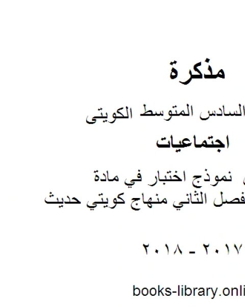 كتاب الصف السادس اجتماعيات نموذج اختبار في مادة الاجتماعيات الفصل الثاني منهاج كويتي حديث لـ مدرس اجتماعات