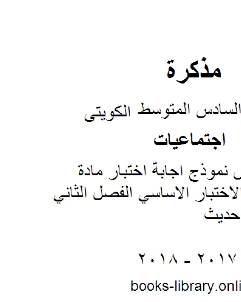 كتاب الصف السادس نموذج اجابة اختبار مادة الاجتماعيات الاختبار الاساسي الفصل الثاني منهاج كويتي حديث لـ مدرس اجتماعات