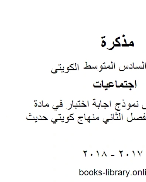 كتاب الصف السادس نموذج اجابة اختبار في مادة الاجتماعيات لفصل الثاني منهاج كويتي حديث لـ مدرس اجتماعات