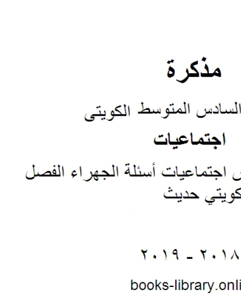 كتاب الصف السادس اجتماعيات أسئلة الجهراء الفصل الثاني منهاج كويتي حديث لـ مدرس اجتماعات