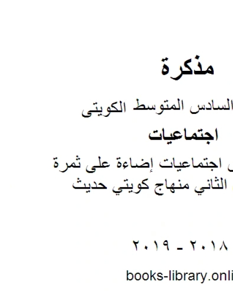 كتاب الصف السادس اجتماعيات إضاءة على ثمرة الإبداع الفصل الثاني منهاج كويتي حديث لـ محمد بن علي الصومعي البيضاني