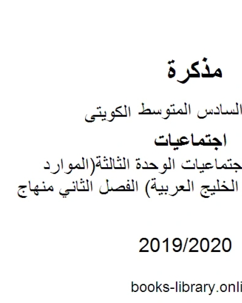 كتاب الصف السادس اجتماعيات مذكرة الوحدة الثالثة الموارد الإقتصادية لدول الخليج العربية الفصل الثاني منهاج كويتي حديث لـ محمد بن علي الصومعي البيضاني