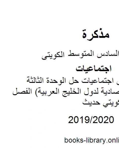 كتاب الصف السادس اجتماعيات حل الوحدة الثالثة الموارد الإقتصادية لدول الخليج العربية الفصل الثاني منهاج كويتي حديث لـ محمد بن علي الصومعي البيضاني