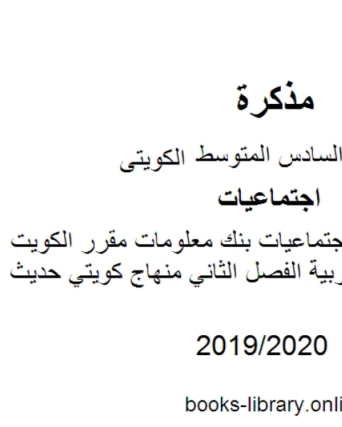 كتاب الصف السادس اجتماعيات بنك معلومات مقرر الكويت ودول الخليج العربية الفصل الثاني منهاج كويتي حديث لـ محمد بن علي الصومعي البيضاني