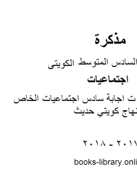 كتاب الصف السادس ت اجابة سادس اجتماعيات الخاص الفصل الثاني منهاج كويتي حديث لـ محمد بن علي الصومعي البيضاني