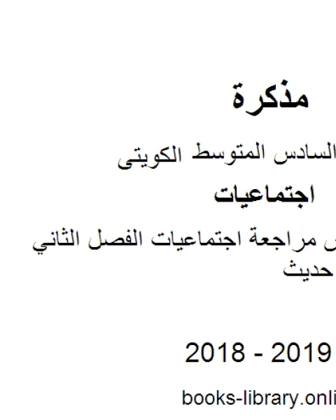 كتاب الصف السادس مراجعة اجتماعيات الفصل الثاني منهاج كويتي حديث لـ محمد بن علي الصومعي البيضاني