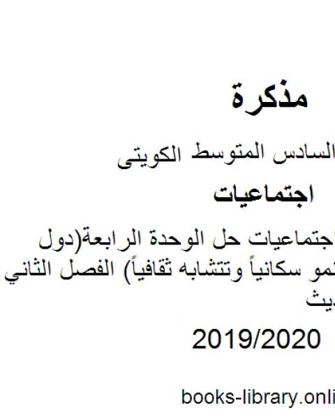 كتاب الصف السادس اجتماعيات حل الوحدة الرابعة دول الخليج العربية تنمو سكانياً وتتشابه ثقافياً الفصل الثاني منهاج كويتي حديث لـ محمد بن علي الصومعي البيضاني