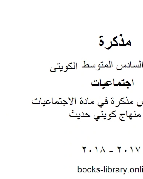 كتاب الصف السادس في مادة الاجتماعيات الفصل الثاني منهاج كويتي حديث لـ محمد بن علي الصومعي البيضاني