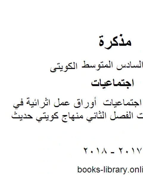 كتاب الصف السادس أوراق عمل اثرائية في مادة الاجتماعيات الفصل الثاني منهاج كويتي حديث لـ محمد بن علي الصومعي البيضاني