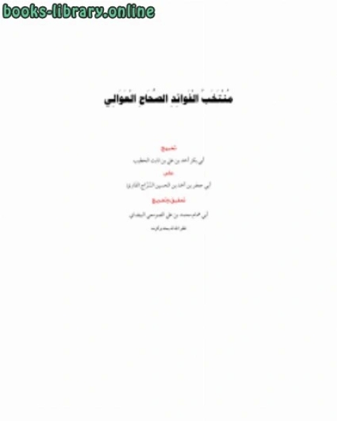 كتاب تحقيق منتخب الفوائد الصحاح العوالي لـ محمد بن علي الصومعي البيضاني