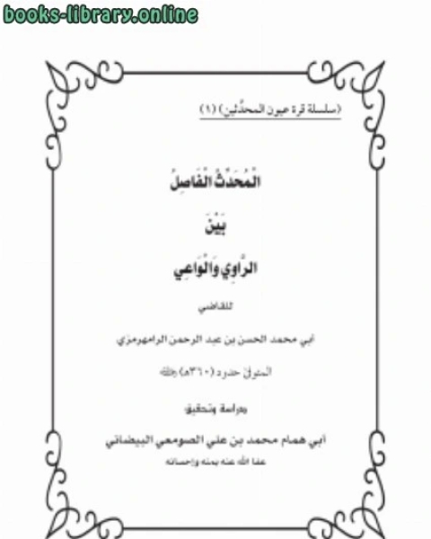 كتاب المحدث الفاصل بين الراوي والواعي للشيخ عبد الرحمن الرامهرمزي لـ محمد بن علي الصومعي البيضاني