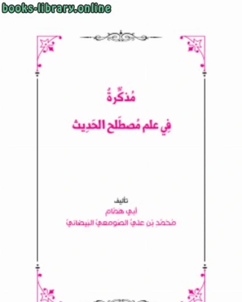 كتاب مذكرة في علم مصطلح الحديث لـ محمد بن علي الصومعي البيضاني