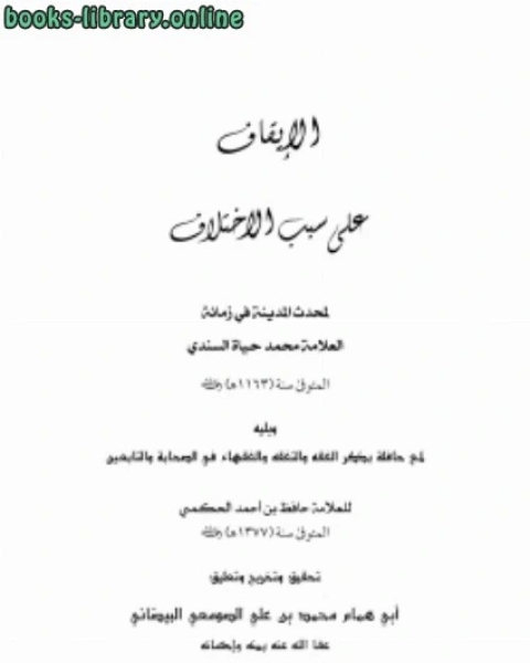 كتاب تحقيق الايقاف على سبب الاختلاف للسندي ، ويليه اللمع في الفقه والتفقه للحكمي لـ احمد بن محمد بن الصادق النجار