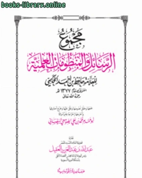 كتاب مجموع الرسائل والمنظومات العلمية للعلامة حافظ بن أحمد الحكمي لـ احمد بن محمد بن الصادق النجار