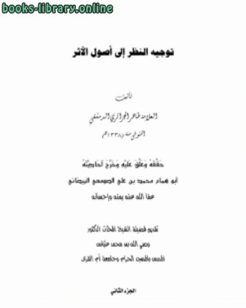 كتاب توجيه النظر إلى أصول الأثر للعلامة طاهر الجزائري ج2 لـ احمد بن محمد بن الصادق النجار