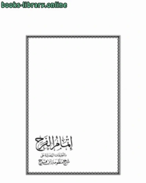 كتاب شرح مقدمة ابن أبي زيد القيرواني لـ احمد بن محمد بن الصادق النجار