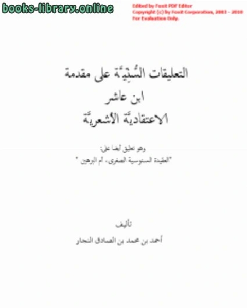 كتاب التعليقات السنية على مقدمة ابن عاشر الاعتقادية الأشعرية لـ احمد بن محمد بن الصادق النجار