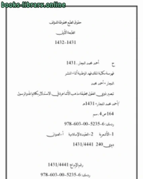 كتاب الأجوبة السنية على افتراءات الأشعري سعيد فودة في ه نقض التدمرية لـ احمد بن محمد بن الصادق النجار