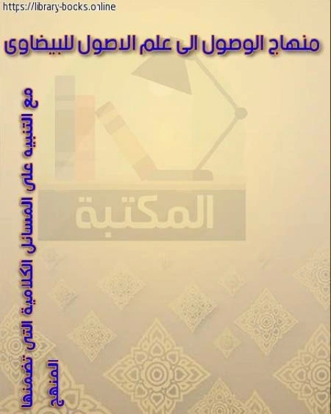 كتاب شرح منهاج الوصول إلى علم الأصول للبيضاوي مع التنبيه على المسائل الكلامية التي تضمنها متن المنهاج لـ الامير شكيب ارسلان