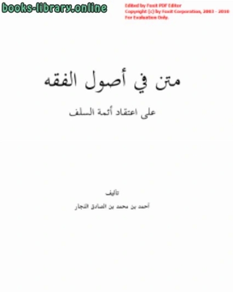 كتاب متن في أصول الفقه على اعتقاد أئمة السلف لـ الامير شكيب ارسلان