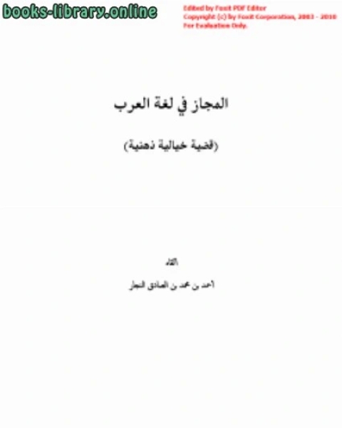 كتاب المجاز في لغة العرب لـ الامير شكيب ارسلان