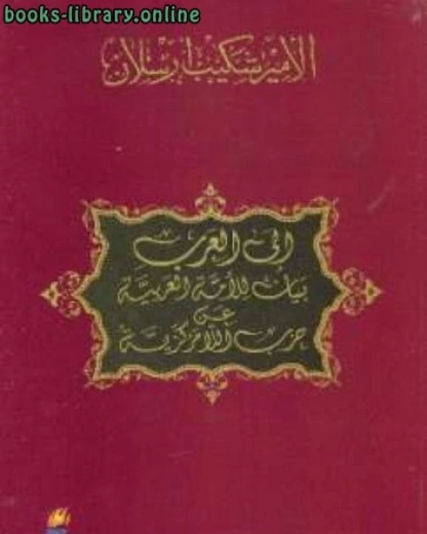 كتاب إلى العرب بيان إلى الأمة العربية عن حزب اللامركزية لـ الامير شكيب ارسلان