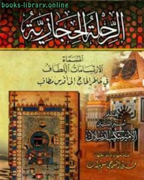 كتاب الرحلة الحجازية المسماة الارتسامات اللطاف في خاطرة الحاج إلى أقدس مطاف ط النوادر لـ الامير شكيب ارسلان