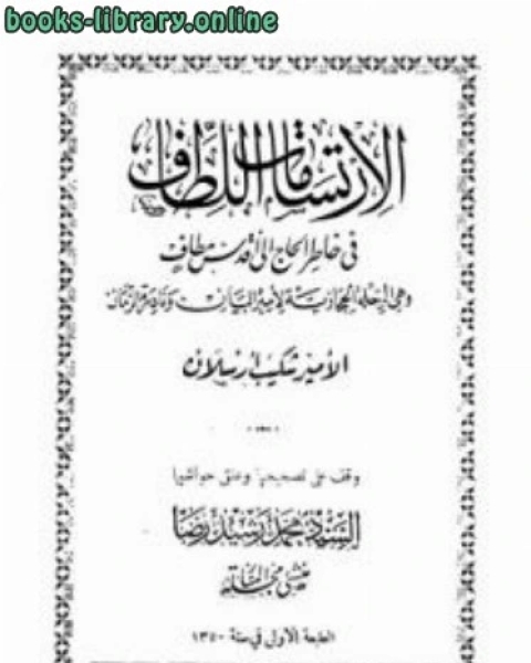 كتاب لماذا تأخر المسلمون ولماذا تقدم غيرهم لـ الامير شكيب ارسلان