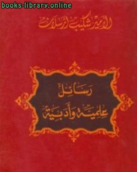 كتاب رسائل علمية وادبية لـ الامير شكيب ارسلان