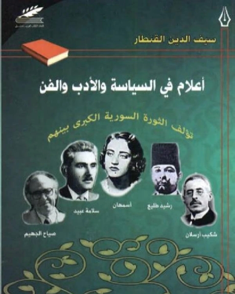 كتاب أعلام في السياسة والأدب والفن لـ الامير شكيب ارسلان