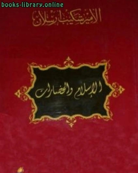 كتاب الإسلام والحضارات مجموعة مقالات لـ الامير شكيب ارسلان