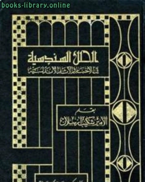 كتاب الحلل السندسية في الأخبار والآثار الأندلسية ط الرحمانية لـ الامير شكيب ارسلان