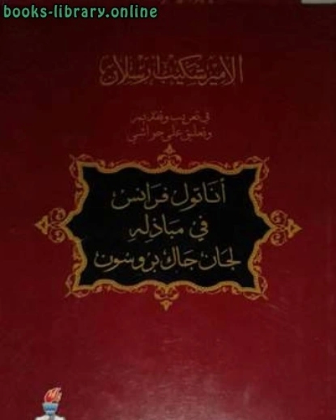 كتاب أناتول فرانس في مباذله لجان جاك بروسون لـ الامير شكيب ارسلان