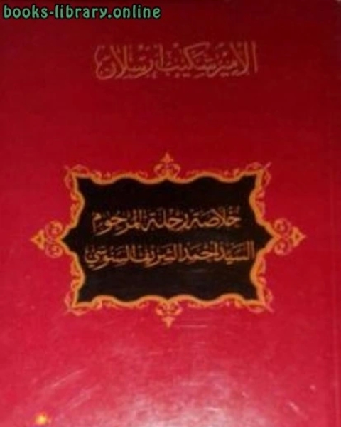 كتاب خلاصة رحلة المرحوم السيد أحمد الشريف السنوسي لـ الامير شكيب ارسلان