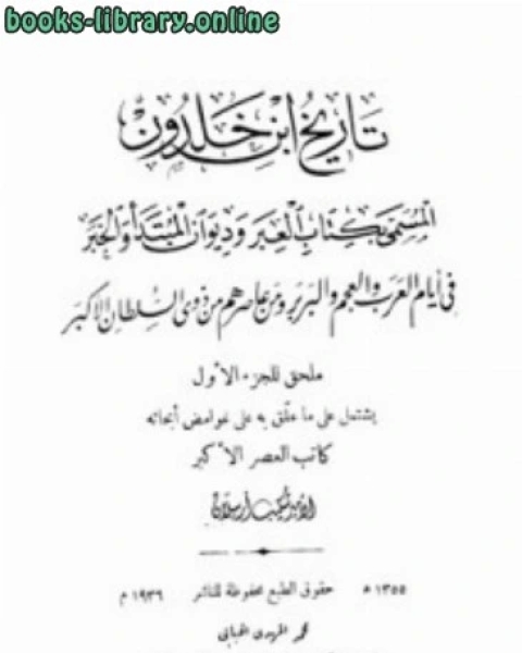 كتاب تعليقات على تاريخ ابن خلدون ملحق ج ط الرحمانية لـ الامير شكيب ارسلان